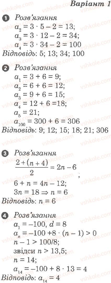 Завдання № В1 - Самостійна робота 11. Послідовності. Арифметична прогресія - ГДЗ Алгебра 9 клас Л.Г. Стадник, О.М. Роганін 2010 - Комплексний зошит для контролю знань
