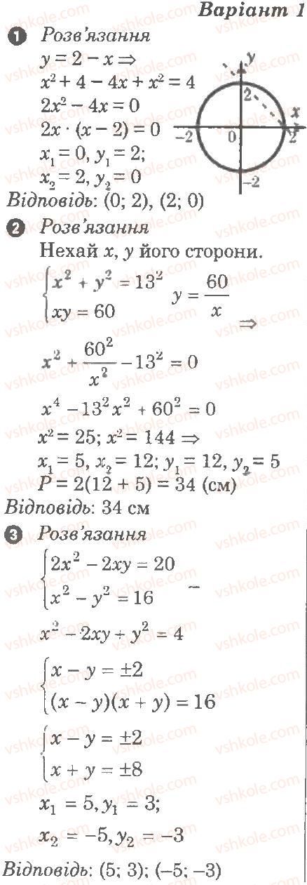 Завдання № В1 - Самостійна робота 7. Системи рівнянь другого ступеня - ГДЗ Алгебра 9 клас Л.Г. Стадник, О.М. Роганін 2010 - Комплексний зошит для контролю знань