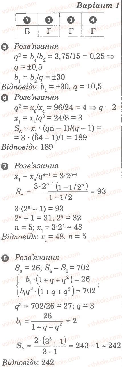 Завдання № В1 - Контрольна робота 8. Геометрична прогресія - ГДЗ Алгебра 9 клас Л.Г. Стадник, О.М. Роганін 2010 - Комплексний зошит для контролю знань