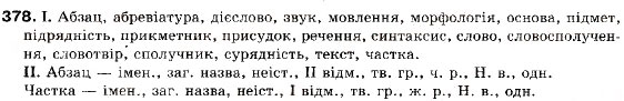 Завдання № 378 - § 34. Слово як предмет вивчення - ГДЗ Українська мова 9 клас М.І. Пентилюк, І.В. Гайдаєнко, А.І. Ляшкевич, С.А. Омельчук 2009