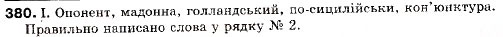 Завдання № 380 - § 34. Слово як предмет вивчення - ГДЗ Українська мова 9 клас М.І. Пентилюк, І.В. Гайдаєнко, А.І. Ляшкевич, С.А. Омельчук 2009