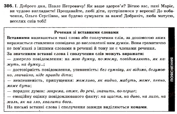 Завдання № 386 - § 34. Слово як предмет вивчення - ГДЗ Українська мова 9 клас М.І. Пентилюк, І.В. Гайдаєнко, А.І. Ляшкевич, С.А. Омельчук 2009