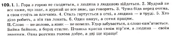 Завдання № 109 - § 10. Розділові знаки та інтонація між частинами складносурядного речення - ГДЗ Українська мова 9 клас М.І. Пентилюк, І.В. Гайдаєнко, А.І. Ляшкевич, С.А. Омельчук 2009