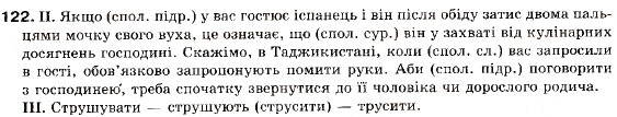 Завдання № 122 - § 11. Складнопідрядне речення, його будова і засоби зв’язку - ГДЗ Українська мова 9 клас М.І. Пентилюк, І.В. Гайдаєнко, А.І. Ляшкевич, С.А. Омельчук 2009
