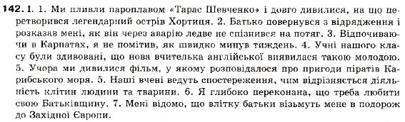 Завдання № 142 - § 13. Складнопідрядне речення з підрядною з’ясувальною частиною - ГДЗ Українська мова 9 клас М.І. Пентилюк, І.В. Гайдаєнко, А.І. Ляшкевич, С.А. Омельчук 2009