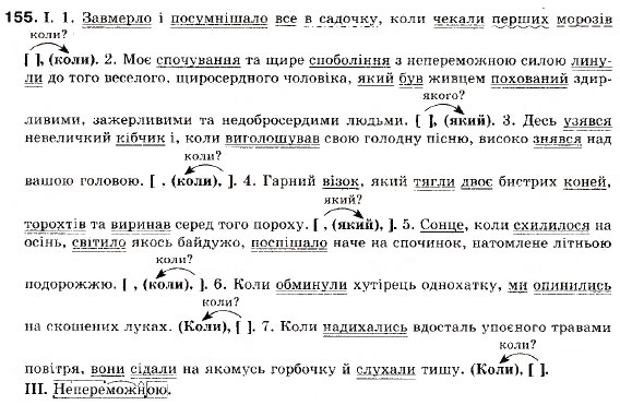 Завдання № 155 - § 14. Складнопідрядні речення з підрядними частинами місця й часу - ГДЗ Українська мова 9 клас М.І. Пентилюк, І.В. Гайдаєнко, А.І. Ляшкевич, С.А. Омельчук 2009