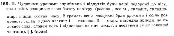 Завдання № 159 - § 14. Складнопідрядні речення з підрядними частинами місця й часу - ГДЗ Українська мова 9 клас М.І. Пентилюк, І.В. Гайдаєнко, А.І. Ляшкевич, С.А. Омельчук 2009