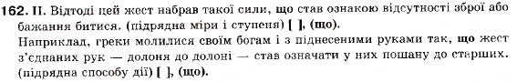 Завдання № 162 - § 15. Складнопідрядні речення з підрядними частинами способу дії, міри і ступеня - ГДЗ Українська мова 9 клас М.І. Пентилюк, І.В. Гайдаєнко, А.І. Ляшкевич, С.А. Омельчук 2009