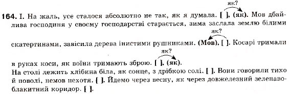 Завдання № 164 - § 15. Складнопідрядні речення з підрядними частинами способу дії, міри і ступеня - ГДЗ Українська мова 9 клас М.І. Пентилюк, І.В. Гайдаєнко, А.І. Ляшкевич, С.А. Омельчук 2009