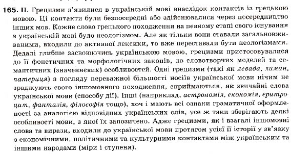 Завдання № 165 - § 15. Складнопідрядні речення з підрядними частинами способу дії, міри і ступеня - ГДЗ Українська мова 9 клас М.І. Пентилюк, І.В. Гайдаєнко, А.І. Ляшкевич, С.А. Омельчук 2009