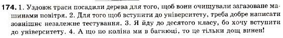 Завдання № 174 - § 16. Складнопідрядні речення з підрядними частинами причини й мети - ГДЗ Українська мова 9 клас М.І. Пентилюк, І.В. Гайдаєнко, А.І. Ляшкевич, С.А. Омельчук 2009