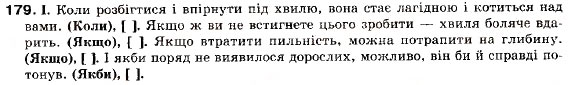 Завдання № 179 - § 17. Складнопідрядне речення з підрядною частиною умови - ГДЗ Українська мова 9 клас М.І. Пентилюк, І.В. Гайдаєнко, А.І. Ляшкевич, С.А. Омельчук 2009