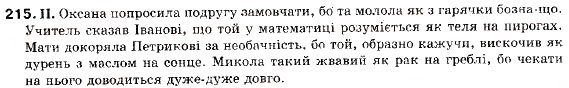 Завдання № 215 - § 20. Розділові знаки у складнопідрядних реченнях - ГДЗ Українська мова 9 клас М.І. Пентилюк, І.В. Гайдаєнко, А.І. Ляшкевич, С.А. Омельчук 2009