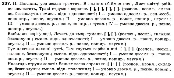 Завдання № 237 - § 22. Кома і крапка з комою в безсполучниковому складному реченні - ГДЗ Українська мова 9 клас М.І. Пентилюк, І.В. Гайдаєнко, А.І. Ляшкевич, С.А. Омельчук 2009