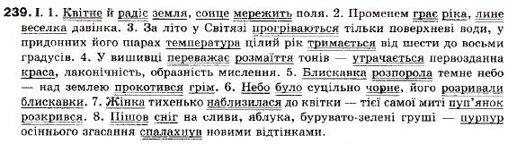Завдання № 239 - § 22. Кома і крапка з комою в безсполучниковому складному реченні - ГДЗ Українська мова 9 клас М.І. Пентилюк, І.В. Гайдаєнко, А.І. Ляшкевич, С.А. Омельчук 2009