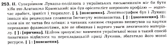 Завдання № 253 - § 23. Двокрапка в безсполучниковому складному реченні - ГДЗ Українська мова 9 клас М.І. Пентилюк, І.В. Гайдаєнко, А.І. Ляшкевич, С.А. Омельчук 2009