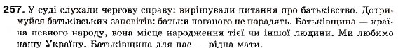 Завдання № 257 - § 23. Двокрапка в безсполучниковому складному реченні - ГДЗ Українська мова 9 клас М.І. Пентилюк, І.В. Гайдаєнко, А.І. Ляшкевич, С.А. Омельчук 2009