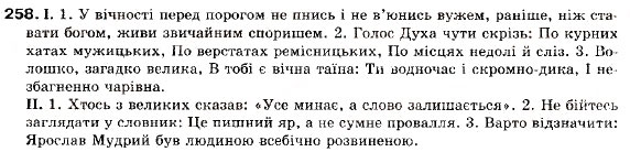 Завдання № 258 - § 23. Двокрапка в безсполучниковому складному реченні - ГДЗ Українська мова 9 клас М.І. Пентилюк, І.В. Гайдаєнко, А.І. Ляшкевич, С.А. Омельчук 2009