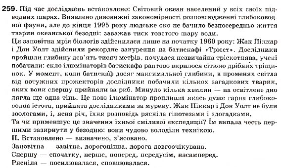 Завдання № 259 - § 23. Двокрапка в безсполучниковому складному реченні - ГДЗ Українська мова 9 клас М.І. Пентилюк, І.В. Гайдаєнко, А.І. Ляшкевич, С.А. Омельчук 2009