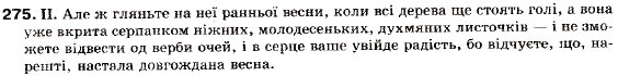 Завдання № 275 - § 25. Складне речення із сурядним і підрядним зв’язком - ГДЗ Українська мова 9 клас М.І. Пентилюк, І.В. Гайдаєнко, А.І. Ляшкевич, С.А. Омельчук 2009