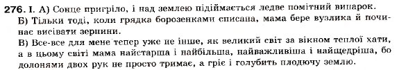 Завдання № 276 - § 25. Складне речення із сурядним і підрядним зв’язком - ГДЗ Українська мова 9 клас М.І. Пентилюк, І.В. Гайдаєнко, А.І. Ляшкевич, С.А. Омельчук 2009
