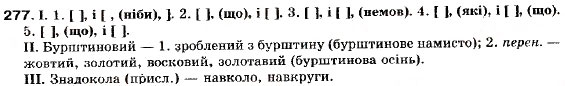 Завдання № 277 - § 25. Складне речення із сурядним і підрядним зв’язком - ГДЗ Українська мова 9 клас М.І. Пентилюк, І.В. Гайдаєнко, А.І. Ляшкевич, С.А. Омельчук 2009