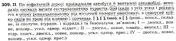Завдання № 309 - § 28. Стилістичні особливості складних речень з різними видами зв’язку - ГДЗ Українська мова 9 клас М.І. Пентилюк, І.В. Гайдаєнко, А.І. Ляшкевич, С.А. Омельчук 2009