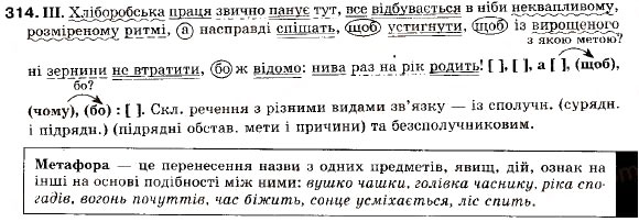Завдання № 314 - § 28. Стилістичні особливості складних речень з різними видами зв’язку - ГДЗ Українська мова 9 клас М.І. Пентилюк, І.В. Гайдаєнко, А.І. Ляшкевич, С.А. Омельчук 2009
