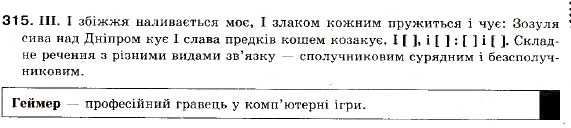 Завдання № 315 - § 28. Стилістичні особливості складних речень з різними видами зв’язку - ГДЗ Українська мова 9 клас М.І. Пентилюк, І.В. Гайдаєнко, А.І. Ляшкевич, С.А. Омельчук 2009