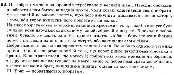 Завдання № 83 - § 7. Складні речення без сполучників, із сурядним і підрядним зв’язком - ГДЗ Українська мова 9 клас М.І. Пентилюк, І.В. Гайдаєнко, А.І. Ляшкевич, С.А. Омельчук 2009