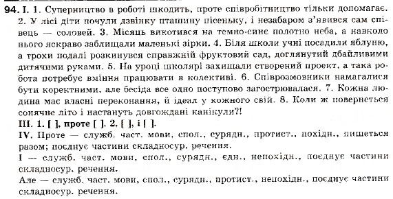 Завдання № 94 - § 8. Складносурядне речення, його будова і засоби зв’язку - ГДЗ Українська мова 9 клас М.І. Пентилюк, І.В. Гайдаєнко, А.І. Ляшкевич, С.А. Омельчук 2009