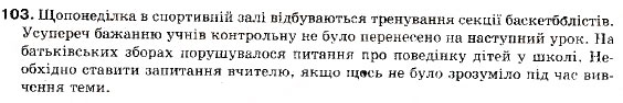 Завдання № 103 - § 9. Смислові зв’язки між частинами складносурядного речення - ГДЗ Українська мова 9 клас М.І. Пентилюк, І.В. Гайдаєнко, А.І. Ляшкевич, С.А. Омельчук 2009