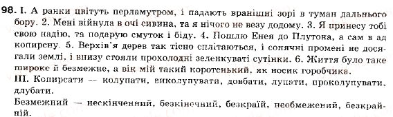Завдання № 98 - § 9. Смислові зв’язки між частинами складносурядного речення - ГДЗ Українська мова 9 клас М.І. Пентилюк, І.В. Гайдаєнко, А.І. Ляшкевич, С.А. Омельчук 2009