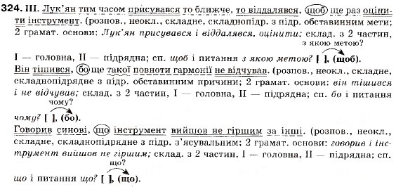 Завдання № 324 - § 29. Поняття про складне синтаксичне ціле - ГДЗ Українська мова 9 клас М.І. Пентилюк, І.В. Гайдаєнко, А.І. Ляшкевич, С.А. Омельчук 2009