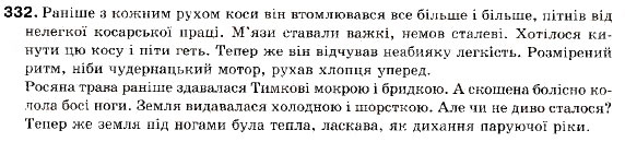 Завдання № 332 - § 30. Складне синтаксичне ціле, абзац - ГДЗ Українська мова 9 клас М.І. Пентилюк, І.В. Гайдаєнко, А.І. Ляшкевич, С.А. Омельчук 2009