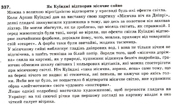 Завдання № 337 - § 30. Складне синтаксичне ціле, абзац - ГДЗ Українська мова 9 клас М.І. Пентилюк, І.В. Гайдаєнко, А.І. Ляшкевич, С.А. Омельчук 2009