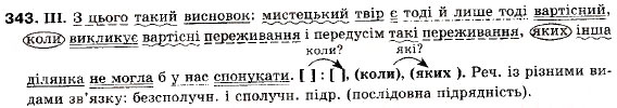 Завдання № 343 - § 31. Види і засоби міжфразного зв’язку - ГДЗ Українська мова 9 клас М.І. Пентилюк, І.В. Гайдаєнко, А.І. Ляшкевич, С.А. Омельчук 2009