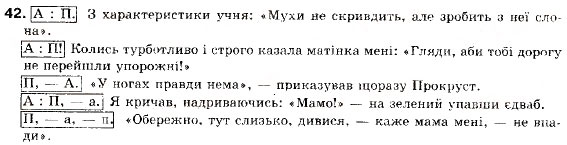 Завдання № 42 - § 2. Пряма і непряма мова як засоби передачі чужої мови - ГДЗ Українська мова 9 клас О.П. Глазова, Ю.Б. Кузнецов 2009