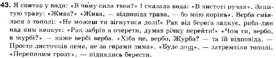 Завдання № 43 - § 2. Пряма і непряма мова як засоби передачі чужої мови - ГДЗ Українська мова 9 клас О.П. Глазова, Ю.Б. Кузнецов 2009