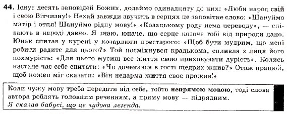 Завдання № 44 - § 2. Пряма і непряма мова як засоби передачі чужої мови - ГДЗ Українська мова 9 клас О.П. Глазова, Ю.Б. Кузнецов 2009