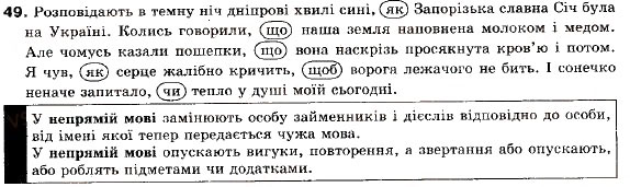 Завдання № 49 - § 3. Заміна прямої мови непрямою - ГДЗ Українська мова 9 клас О.П. Глазова, Ю.Б. Кузнецов 2009