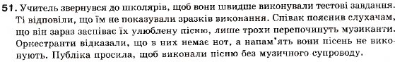 Завдання № 51 - § 3. Заміна прямої мови непрямою - ГДЗ Українська мова 9 клас О.П. Глазова, Ю.Б. Кузнецов 2009