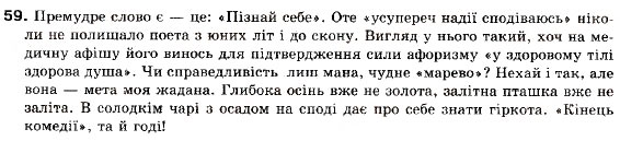 Завдання № 59 - § 4. Цитата як спосіб передачі чужої мови - ГДЗ Українська мова 9 клас О.П. Глазова, Ю.Б. Кузнецов 2009