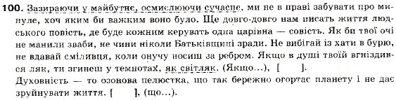Завдання № 100 - § 10. Складнопідрядне речення. Будова складнопідрядного речення та засоби зв'язку в ньому - ГДЗ Українська мова 9 клас О.П. Глазова, Ю.Б. Кузнецов 2009