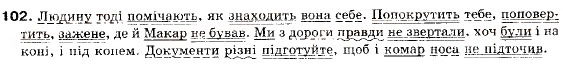 Завдання № 102 - § 10. Складнопідрядне речення. Будова складнопідрядного речення та засоби зв'язку в ньому - ГДЗ Українська мова 9 клас О.П. Глазова, Ю.Б. Кузнецов 2009