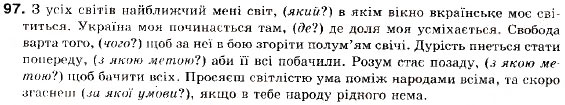Завдання № 97 - § 10. Складнопідрядне речення. Будова складнопідрядного речення та засоби зв'язку в ньому - ГДЗ Українська мова 9 клас О.П. Глазова, Ю.Б. Кузнецов 2009