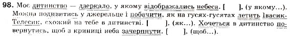 Завдання № 98 - § 10. Складнопідрядне речення. Будова складнопідрядного речення та засоби зв'язку в ньому - ГДЗ Українська мова 9 клас О.П. Глазова, Ю.Б. Кузнецов 2009