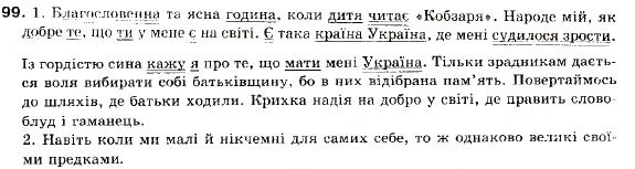 Завдання № 99 - § 10. Складнопідрядне речення. Будова складнопідрядного речення та засоби зв'язку в ньому - ГДЗ Українська мова 9 клас О.П. Глазова, Ю.Б. Кузнецов 2009