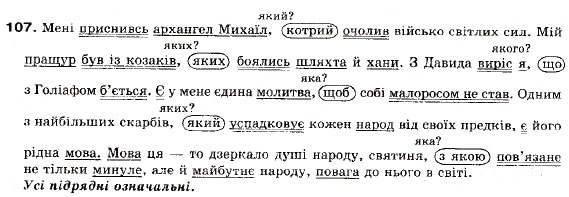 Завдання № 107 - § 11. Основні види складнопідрядних речень - ГДЗ Українська мова 9 клас О.П. Глазова, Ю.Б. Кузнецов 2009