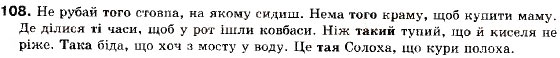 Завдання № 108 - § 11. Основні види складнопідрядних речень - ГДЗ Українська мова 9 клас О.П. Глазова, Ю.Б. Кузнецов 2009